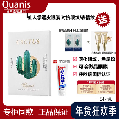 QUANIS仙人掌可溶微针眼膜7000晶