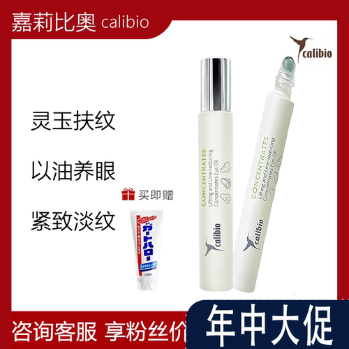 calibio嘉莉比奥紧致淡纹眼部精粹油紧致抗皱淡化细纹滋润保湿