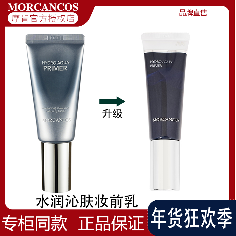 韩国原装进口MORCANCOS摩肯水润沁肤妆前乳打底滋润修肤服帖保湿,彩妆/香水/美妆工具,隔离/妆前/素颜霜,淘宝优惠券,粉丝福利购,淘宝优惠卷