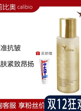 calibio嘉莉比奥御龄淡纹紧致菁华液抗皱紧致肌肤淡化细纹保湿