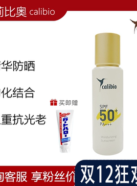 calibio嘉莉比奥保湿精华防晒乳SPF50+ PA+++面部防晒面霜