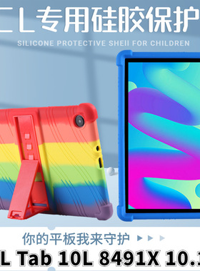 适用TCL Tab 10L平板电脑保护套10.1寸8491X防摔支架软硅胶保护壳
