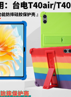 适用台电T40air平板保护套2023新款T40HD带支架软硅胶防摔保护壳