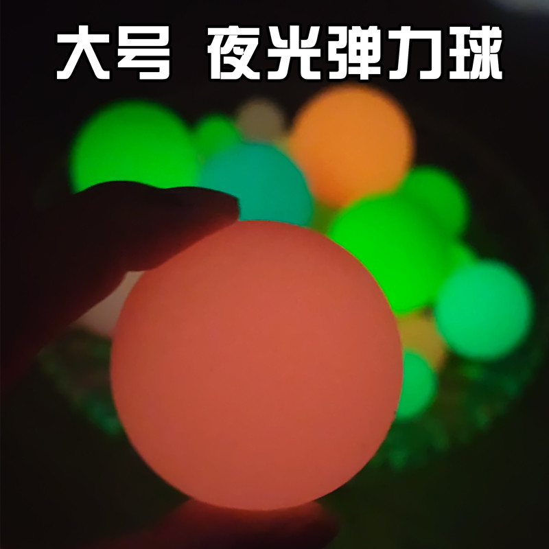 夜光弹力球大号橡胶实心弹力球西瓜弹弹球蹦蹦球夜光磨砂大号龙珠