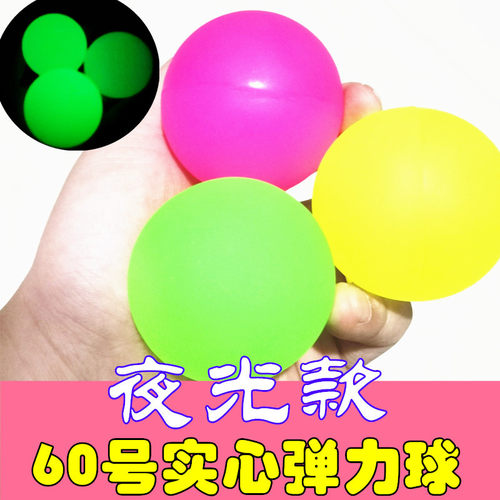 夜光弹力球实心60号龙珠浮水橡胶