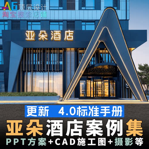 L1B5 亚朵酒店设计标准手册案例合集PPT方案CAD施工图规范VI标识