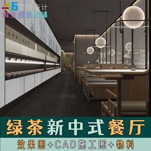 M3A2 绿茶新中式网红餐厅室内设计效果图CAD施工图物料表拙人营造
