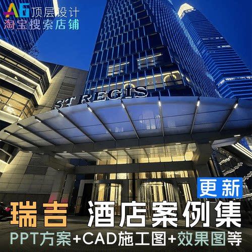 L1B4 瑞吉度假酒店室内设计合集CAD施工图PPT设计方案效果图名师