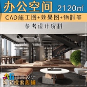 H1A8办公室会议室办公空间工装 室内设计效果图CAD施工图平面图