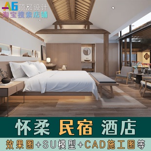 怀柔民宿酒店青旅装 L2A2 修改造设计效果图CAD施工图SU模型实景