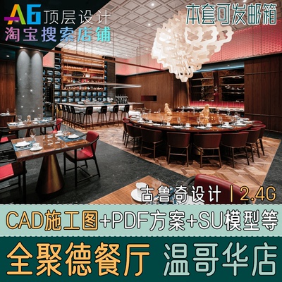 M1A12新中式餐饮餐厅全聚德烤鸭效果图SU模型CAD施工图古鲁奇设计