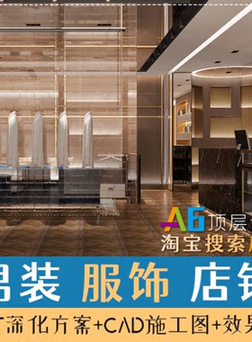 G1B1威秀男装服装店铺工装PPT深化设计方案效果图施工图CAD平面图