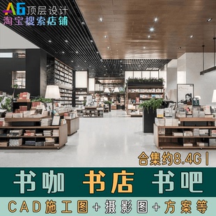 软装 修工装 设计方案例CAD施工图SU效果图 书店书咖书吧室内装 I1B2