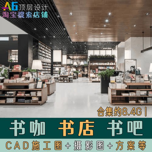I1B2 书店书咖书吧室内装修工装软装设计方案例CAD施工图SU效果图