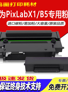 适用华为PixLab X1/B5粉盒 F-1500激光打印机硒鼓墨盒X15000鼓架