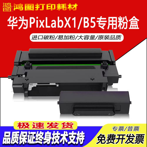 适用华为PixLabX1/B5激光粉盒