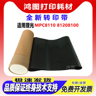 8200系列 适用理光MPC 8100 8120 转印带 8110