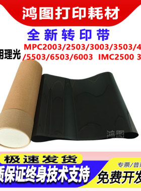 适用理光MPC2003 2503 3003 3503 4503 5503 6503 6003 转印带