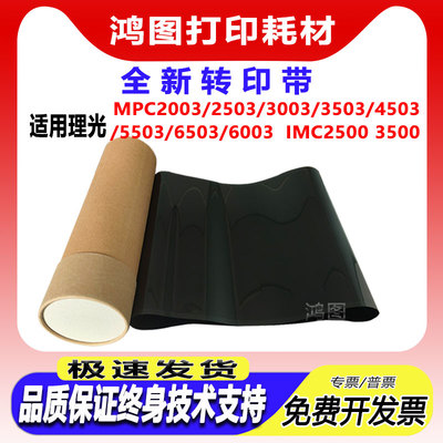 适用理光MPC2003 2503 3003 3503 4503 5503 6503 6003 转印带
