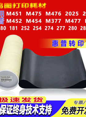 适用惠普M452 M454 M377 M477 M479 154 180 M252 281 283 转印膜