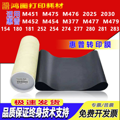 适用惠普转印膜转印带