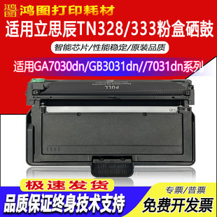 立思辰TN328 B3031dn GB3031dn GA7030 333粉盒硒鼓适用GA7030dn
