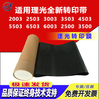 适用理光MPC2003 2503 3003 3503 4503 5503 6503 6003 转印带