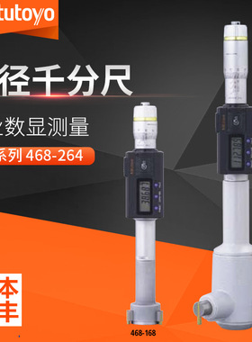 Mitutoyo三丰468-264三点内径千分尺±.0001数显孔径千分尺±2µm
