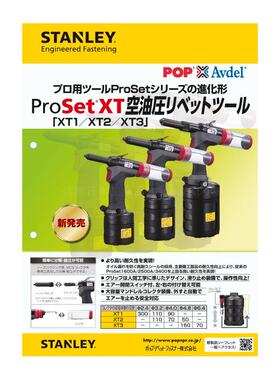 POP/PROSET气动铆钉枪拉钉枪XT1/XT2/XT3  Proset XT1 Proset XT2