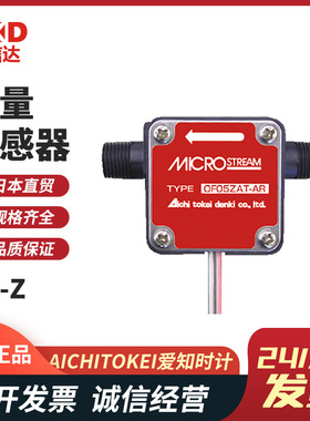 日本AICHITOKEI爱知时计OF05ZZT-AR/MR电磁流量计/流量传感器正品