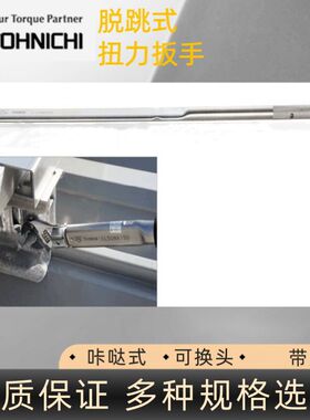 日本东日CLE850N2X32D扭力扳手 TOHNICHI扭矩扳手 头部交换式扳手