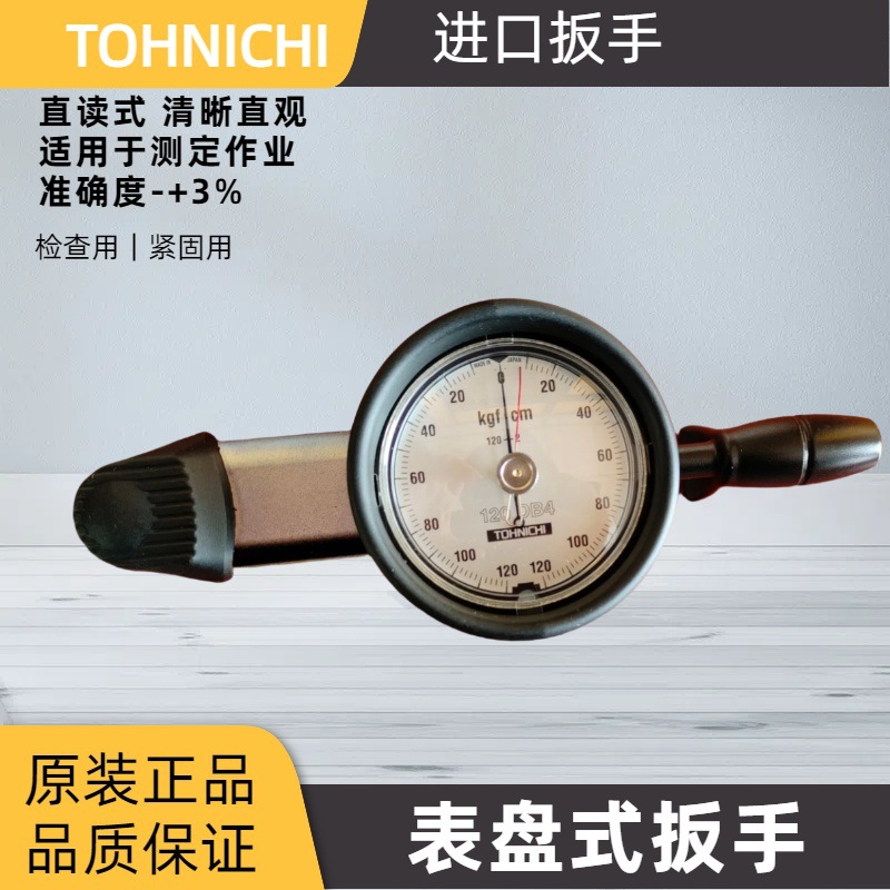 TOHNICHI东日120DB4-S表盘式扭力扳手 TOHNICHI日本东日扭工具 东