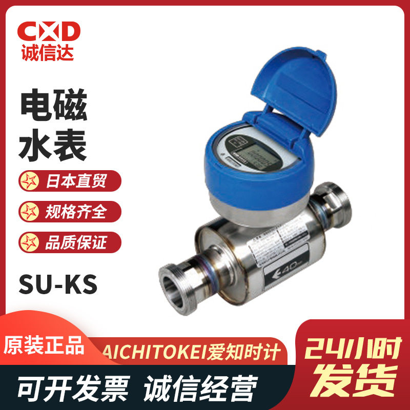 原装日本进口AICHITOKEI爱知时计SU40-KS SU50-KS电磁水表现货