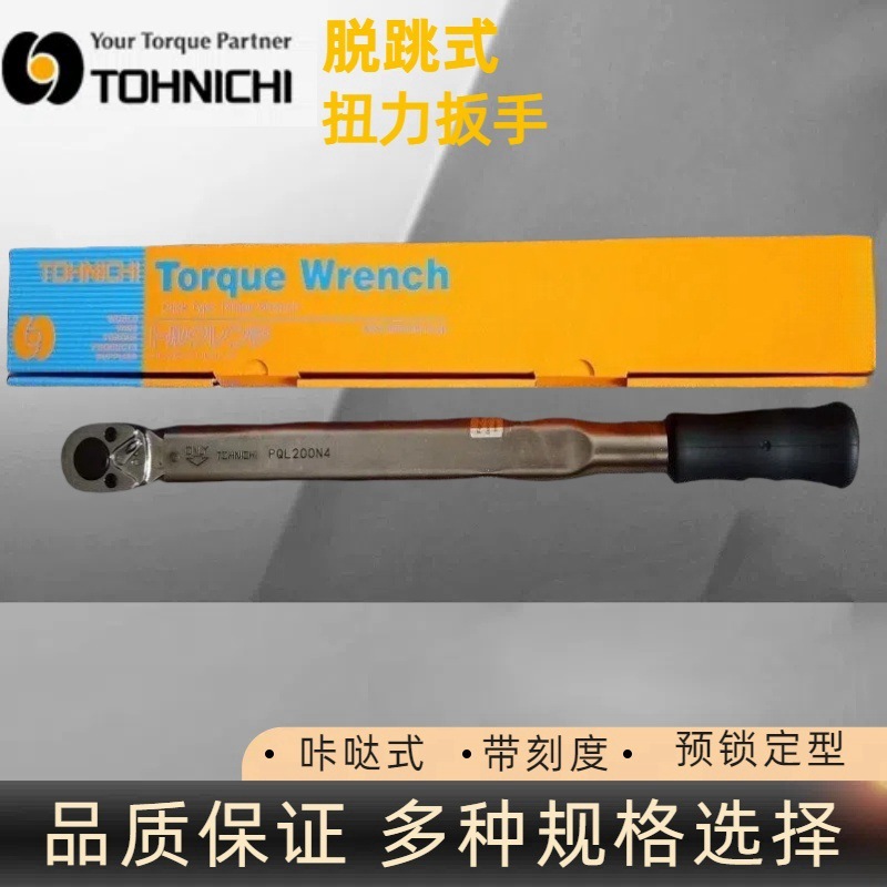 日本东日PQL200N扭力扳手 TOHNICHI扭力扳手 预锁定型 棘轮扳手