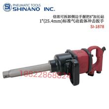 日本SHINANO信浓气动冲击扳手SI-1878/SI-1880/SI-1888/SI-1900