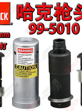 原装美国HUCK哈克99-5010铆枪头环槽拉铆枪头M20拉钉枪枪头配件