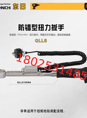 日本原装TOHNICHI东日防错扭力扳手QLLS25N5 QLLS100N4 QLLS200N4