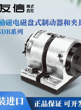 日本YUSHIN友信无励磁电磁盘式制动器和夹具NGDB-10/20/50/100