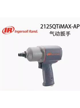 英格索兰静音型气动扳手2125QTiMAX-AP专业级气动冲击扳手