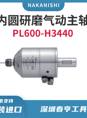 日本NAKANISHI磨床主轴PL600-H3440/内圆磨主轴/镗孔主轴