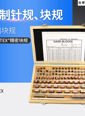 台湾鹰牌VERTEX精密块规组钢制合金陶瓷精度钨钢块规套装SGB1031