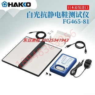 FG465 子测试仪FG465 日本HAKKO白光自动保存测量数据静电鞋