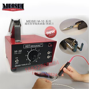 M20 原装 7C现货 M10 美国MEISEI通用型导线热剥器热割刀M10