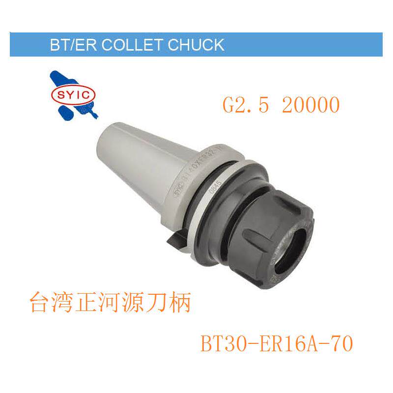 台湾SYIC正河源刀柄 弹簧筒夹 夹头刀柄 BT30-ER16A-70 筒夹刀柄