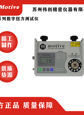 MOTIVE/一诺M2 智能系列数字扭力测试仪