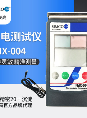 思美高日本SIMCO工业测量表面电压检测仪FMX-004静电测试仪现货