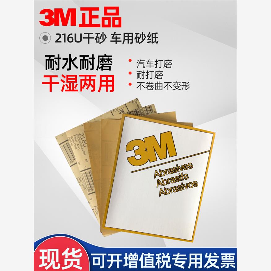 3M216U干砂车用砂纸模