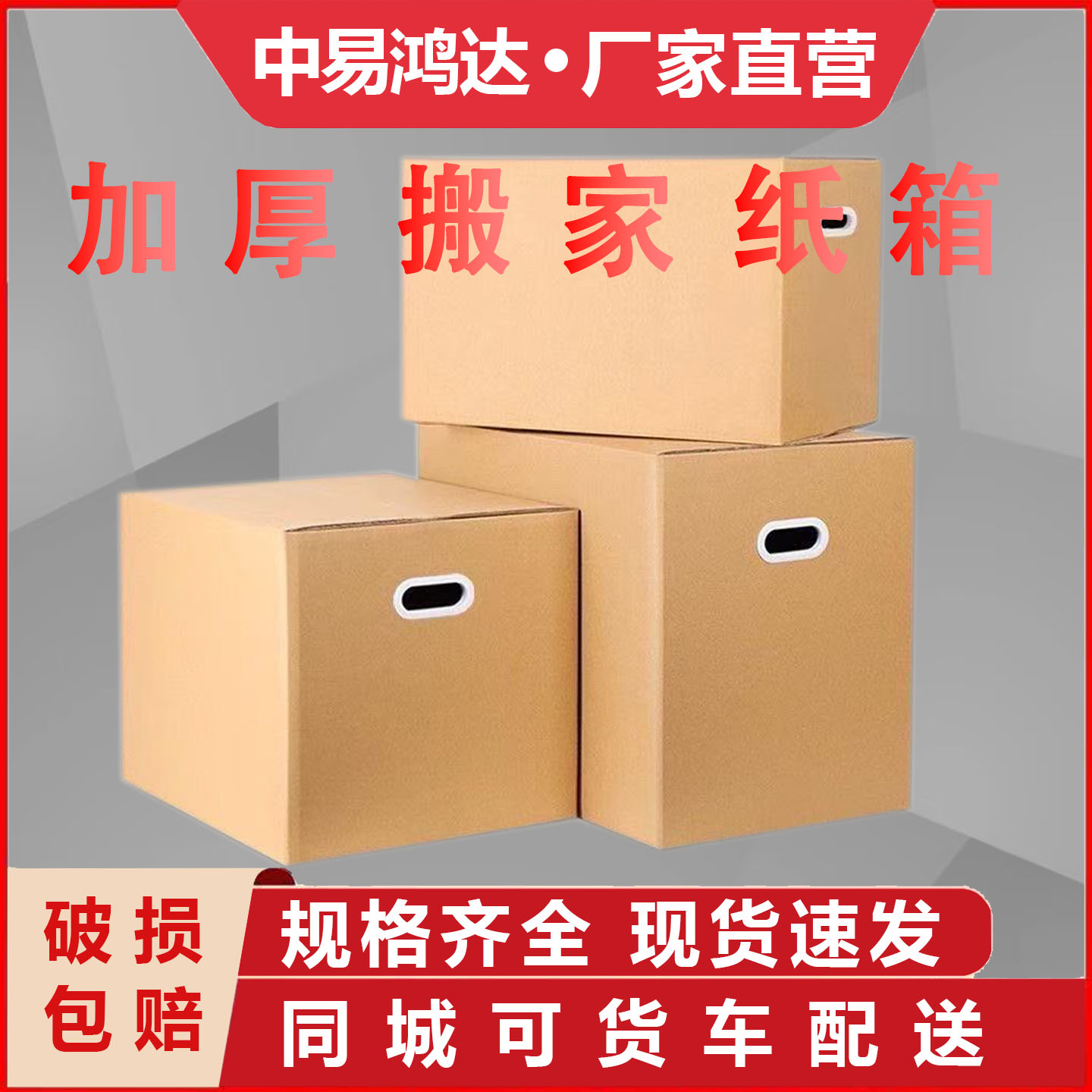 中易鸿达搬家纸箱特大号超硬整理