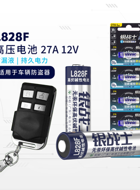 27a 12v电池包邮vinnic银战士1板5节电动车库卷帘门汽车摩托车钥匙锁防爆防盗锁遥控器l828f/a27打火机专用