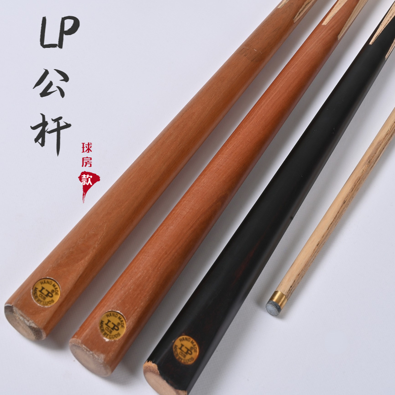 LP台球公杆专用单节通体原木黑色